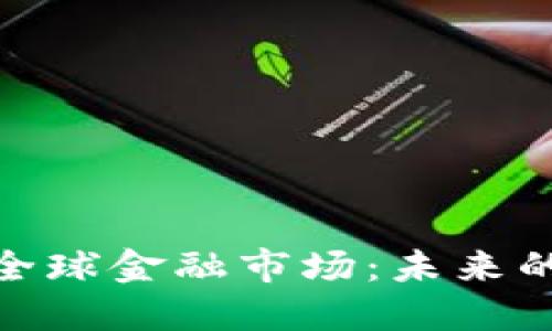 加密货币重塑全球金融市场：未来的金融革新之路