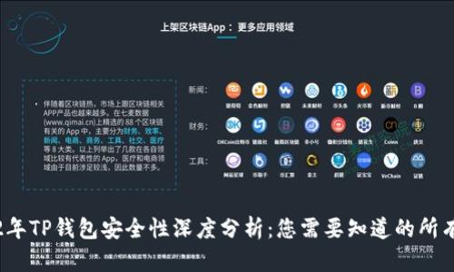2022年TP钱包安全性深度分析：您需要知道的所有信息