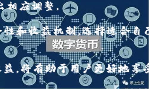 TP钱包创建账号是否需要花费？详解TP钱包使用指南
TP钱包, 创建账号, 花费, 数字货币, 钱包安全/guanjianci

在如今这个数字货币快速发展的时代，TP钱包作为一款广受欢迎的数字资产管理工具，吸引了越来越多用户的关注。然而，许多人在考虑使用TP钱包之前，会产生一个疑问：创建账号是否需要花费呢？在本文中，我们将详细探讨TP钱包的账号创建过程、相关费用以及使用中的注意事项。同时，我们还将解答一些可能相关的问题，帮助用户更好地理解TP钱包的使用。

一、TP钱包简介
TP钱包，全称为“TokenPocket”，是一个多链数字资产钱包，支持多种区块链资产的安全存储与管理。TP钱包的用户可以轻松管理他们的加密货币，如比特币、以太坊、USDT等，还能参与DeFi、交易所交易、NFT等多种数字资产相关的活动。

TP钱包以用户友好的界面、强大的功能和良好的安全性而受到广大用户的欢迎。除此之外，其去中心化的特性也使得用户在管理数字资产时，享有更高的安全性和隐私保护。

二、TP钱包账号创建是否需要花费
首先，关于创建TP钱包账号是否需要花费的问题，答案是：不需要。用户在TP钱包中创建新账号是完全免费的，不会产生任何费用。这是因为TP钱包采用的是去中心化的管理模式，用户可以自行创建和管理自己的钱包地址，无需支付手续费或其他费用。

不过，在使用TP钱包过程中，可能会涉及到其他费用，如交易手续费、资产转账费用等。这些费用通常是由区块链网络收取的，而不是TP钱包本身收取的。具体费用标准取决于区块链网络的状况和交易量等因素。

三、TP钱包创建账号的步骤
尽管创建TP钱包账号不需要花费，但过程相对简单。下面是创建TP钱包账号的基本步骤：

ol
    listrong下载TP钱包应用/strong：用户可以在App Store或Google Play中搜索“TP钱包”进行下载，也可以访问TP钱包的官方网站进行下载安装。/li
    listrong打开应用并选择“创建钱包”/strong：安装完成后，打开TP钱包应用，选择创建新钱包的选项。/li
    listrong设置密码/strong：用户需要设置一个安全的密码，以保护钱包安全。请确保密码复杂，且包含字母、数字及符号。/li
    listrong备份助记词/strong：系统会生成一组助记词，用户需要妥善保管这组助记词，因为只有通过助记词才能恢复钱包的访问权限。在此步骤中，用户需要确认助记词并记录下来。/li
    listrong完成注册/strong：信息确认无误后，点击完成，账号创建成功，用户就可以在TP钱包中管理自己的数字资产了。/li
/ol

四、使用TP钱包的注意事项
虽然创建TP钱包账户是免费的，但在使用过程中，用户应注意以下几点以确保安全：

ul
    listrong妥善保管助记词：/strong助记词是用户重新获得钱包访问权限的唯一方法，务必保管好。切勿与他人分享。/li
    listrong定期更新密码：/strong为了增强钱包安全，建议用户定期更换钱包密码，并避免使用同一密码。/li
    listrong留意网络安全：/strong在使用TP钱包时，请确保连接的网络安全，避免在公共Wi-Fi上进行交易，以防数据被窃取。/li
    listrong时刻保持软件更新：/strong定期更新TP钱包应用，以获得最新的安全补丁和功能支持。/li
/ul

五、可能相关的问题

1. TP钱包如何保证安全性？
TP钱包的安全性是用户最为关心的问题之一。TP钱包在安全性设计方面采取了一系列措施，确保用户资产不受威胁。
首先，TP钱包采用了先生成密钥的去中心化存储方法，私钥和助记词仅存储在用户本地，未上传至任何服务器。这意味着即使TP钱包遭受攻击，用户的资产也依然安全。其次，为了进一步提升安全性，TP钱包还支持多种身份验证方法，例如生物识别（指纹或面部识别）和密码保护。这些措施确保只有用户本人能够访问和管理钱包。
再者，TP钱包定期进行安全审计，并与知名的区块链安全团队合作，及时修补可能存在的漏洞，保障用户资产安全。总体来看，TP钱包凭借其高水平的安全性设计，赢得了用户的信任。

2. TP钱包可以支持哪些类型的数字货币？
TP钱包支持多种类型的数字资产，涵盖了主要的公链和其他多条链上的资产。用户可以在TP钱包中管理比特币（BTC）、以太坊（ETH）、莱特币（LTC）、以及各种基于ERC-20、BEP-20标准的代币。
此外，TP钱包还支持NFT（非同质化代币）资产，并提供相应的功能，方便用户管理和交易NFT。而随着TP钱包不断更新和迭代，其对新资产的支持范围也在不断扩大。
总结来说，TP钱包因其广泛的资产支持能力，使得用户可以更便捷地管理自己各类数字资产，适应市场发展的需求。

3. 使用TP钱包进行交易的费用如何？
在TP钱包中进行交易时，用户需要支付相应的交易手续费。这些费用一般由所使用的区块链网络收取，而非TP钱包平台本身。交易费用通常取决于网络拥塞程度，例如比特币的交易费在网络繁忙时会增加，而在空闲时则会降低。
用户在进行交易时，可以根据网络情况选择支付不同的手续费。在TP钱包的硬件界面中，用户会看到建议的交易费（低、中、高）选项，用户可以根据自己的需求进行选择。需要注意的是，选择过低的手续费可能导致交易确认时间延长，因此建议用户在进行交易时充分考虑。
综上所述，虽然TP钱包本身不收取账户创建费用，但相关的交易手续费是用户进行交易时必须要注意的一部分。同时，用户要了解手续费的组成及变动，做好相应的资金规划。

4. 如果我忘记TP钱包的密码，怎么办？
忘记TP钱包密码的情况在所难免，但TP钱包有相应的恢复策略。由于TP钱包是去中心化管理的，用户需要依靠助记词来重新获得钱包的访问权限。如果用户在注册阶段妥善保管了助记词，则可以通过助记词恢复账户。
具体恢复步骤为：打开TP钱包，选择“恢复钱包”，输入助记词，系统会识别并恢复用户的账户。此过程不需要支付任何费用。如果用户忘记了助记词，则无法恢复钱包中的资产，因此助记词的保管十分重要。
此外，TP钱包还提供了一些安全备份的功能，比如可以通过多重签名及分布式存储提升密码丢失后的恢复可能。因此，强烈建议用户在首次创建钱包时，要仔细记录助记词以及备份信息，以防不测。

5. 如何有效管理TP钱包中的资产？
有效管理TP钱包中的资产是保障用户收益和安全的重要环节。首先，用户应定期审视自己的资产组合，借助TP钱包提供的分析工具，获取数字资产的价格波动情况，作出相应调整。
此外，用户在进行资产投资时，应始终保持谨慎，做好资产多元化。这可以通过分散投资不同的资产类别来达成，减少单一资产价格波动带来的风险。
同时，TP钱包还支持众多DeFi项目，用户可以利用这些项目提供的流动性挖矿、借贷等功能，进一步提升资产收益。在参与这些项目时，用户需详细了解项目的背景、安全性和收益机制，选择适合自己的投资方式。
总之，合理管理TP钱包中的资产，不仅能确保资金的安全，还能提升投资收益，帮助用户更好地参与数字货币市场。

通过本文的介绍，相信读者对TP钱包的账号创建、使用费用、安全性及资产管理有了更加深入的理解。同时，在今后的使用中，如能避免常见的误区，确保持久的安全和收益，将有助于用户更好地享受数字货币的便利与乐趣。