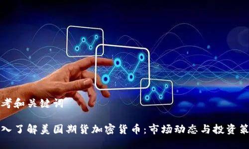 思考和关键词

深入了解美国期货加密货币：市场动态与投资策略