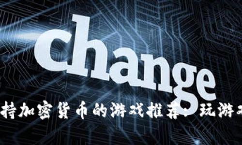 2023年最佳支持加密货币的游戏推荐: 玩游戏赚取加密财富