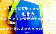 TP钱包启动失败的解决方法