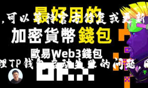 TP钱包启动失败的解决方法与常见问题解析
TP钱包, 钱包启动失败, 钱包解决方案, 数字货币/guanjianci

一、TP钱包介绍
TP钱包是一款广泛使用的数字货币钱包，支持多种主流加密货币的存储和管理。它以用户友好的界面、安全可靠的功能和多种货币支持著称，使得用户能够方便地进行数字资产的管理和交易。然而，像任何软件一样，TP钱包在使用过程中也可能会遇到一些问题，比如启动失败。本文将详细介绍TP钱包启动失败的原因及解决方案，帮助用户有效解决相关问题。

二、TP钱包启动失败的原因
TP钱包启动失败可能是由多种原因造成的，包括但不限于以下因素：
1. **网络连接问题**：如果您的设备没有连接到稳定的互联网，TP钱包可能无法启动或无法加载所需的资源。
2. **软件更新**：如果您未将TP钱包更新到最新版本，可能会导致一些兼容性问题，从而影响钱包的启动。
3. **设备存储不足**：如果您的设备存储空间不足，可能会阻碍TP钱包的正常启动。
4. **系统兼容性**：一些老旧的设备或操作系统版本可能与TP钱包存在兼容性问题，这也会导致启动失败。
5. **缓存和数据问题**：过多的缓存和数据有可能影响应用程序的性能，导致启动失败。

三、TP钱包启动失败的解决方案
针对上述原因，以下是一些有效的解决方案：

h41. 检查网络连接/h4
首先，您需要确保设备已连接互联网，并且连接是稳定的。您可以尝试通过浏览器打开其他网页来确认网络是否正常。如果您发现网络不稳定，您可以重启路由器或切换到其他网络（比如使用移动数据）来看看是否解决问题。

h42. 更新TP钱包/h4
定期检查TP钱包是否有更新是个好习惯。可以前往官方网站或各大应用商店查看是否有最新版本。确保下载并安装最新版本后，重试启动TP钱包。

h43. 释放存储空间/h4
检查设备的存储空间。如果发现存储空间不足，您可以删除一些不必要的应用程序或文件来释放空间。可以进入设备的设置，查看存储使用情况，以便进行管理。

h44. 检查系统兼容性/h4
如果您的设备较为陈旧，可以考虑升级操作系统或更换设备。一些现代应用程序对系统的要求较高，确保您的设备符合软件的基本要求，这样可以避免兼容性问题。

h45. 清除缓存与数据/h4
在设备的设置中找到TP钱包应用，您可以尝试清除其缓存和数据。请注意，清除数据可能会导致您丢失一些未备份的信息，务必在操作前备份重要数据。清除后重新启动TP钱包，看看问题是否得到解决。

四、常见问题解析

h41. 为什么TP钱包会频繁出现启动失败的问题？/h4
频繁启动失败的原因主要是由于应用程序的更新、网络环境变化以及系统兼容性等问题。随着数字货币市场的变化，TP钱包也在不断更新以适应市场的需求。如果用户未及时更新，可能会遇到启动的问题。此外，网络的稳定性也是影响启动的一个重要因素。建议用户定期检查软件的更新，保持较好的网络环境。

h42. 如何备份TP钱包的数据？/h4
在TP钱包中备份数据是确保数字资产安全的关键步骤。用户可以在钱包设置中找到备份选项，生成助记词并妥善保存。备份时请确保在安全的环境中进行，以防数据泄露。同时，建议用户定期进行备份，以降低数据丢失的风险。不同版本的TP钱包可能有略微不同的备份步骤，用户应根据软件版本进行相应调整。

h43. TP钱包支持哪些数字货币？/h4
TP钱包作为一款多币种数字货币钱包，支持包括但不限于以太坊、比特币、Ripple等多种主流货币。随着市场的发展，TP钱包会不断增加对新兴数字货币的支持，用户可在钱包的资产管理界面查看当前支持的资产类型。建议关注TP钱包的官方公告，以了解最新的支持货币信息。

h44. TP钱包的安全性如何？/h4
TP钱包在安全性方面采取了多种措施，包括用户资产加密、双重身份验证等。此外，钱包私钥永远不分享给第三者，用户也应保持助记词及私钥的保密。在使用TP钱包时，建议用户开启相关安全设置，如指纹或面部识别，以提高安全性。用户在链上交易时，也需仔细核对交易信息，以避免因错误操作导致财富损失。

h45. 如果尝试了上述方法仍然无法解决启动失败问题，该如何处理？/h4
如果您已经尝试了上述解决方案但仍出现启动失败的问题，可以尝试以下步骤：首先，检查TP钱包的官方论坛或社交媒体，看看是否有其他用户也遇到类似问题。如果问题普遍，可以等待官方修复或更新。此外，您也可以联系TP钱包的客服技术支持，提供详细的故障信息，获得专业的解决方案。在此过程中，确保您保留好相关的账户信息和问题描述，以便技术人员帮助解决问题。

结论
TP钱包以其方便的使用和多种数字货币的支持备受用户喜爱。然而，启动失败的问题确实让很多用户感到困扰。通过本文提供的解决方案与问题解析，相信用户能够更好地处理TP钱包启动失败的问题。同时，不断学习和适应数字货币市场的变化，也能使用户在数字资产管理中更加游刃有余。