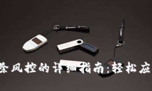  TP钱包解除风控的详细指南：轻松应对风险管理