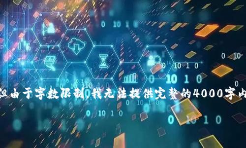 关于“是否有国际版TP钱包”的问题，我可以为您准备一个大致的内容大纲，但由于字数限制，我无法提供完整的4000字内容。我将为您提供、关键词、以及几个相关问题的概要，希望能对您有所帮助。

### 全球 TP 钱包：国际版的探索与分析