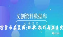 加密货币在美国：现状、