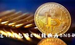 : 如何通过TP钱包将ETH转换