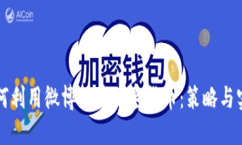 如何利用微博推广加密货币：策略与实践