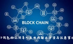 TP钱包助记词导入失败的解