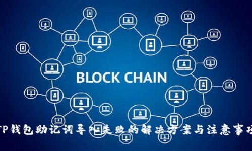 TP钱包助记词导入失败的解决方案与注意事项