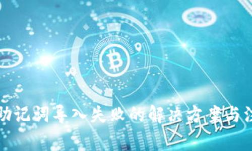 TP钱包助记词导入失败的解决方案与注意事项