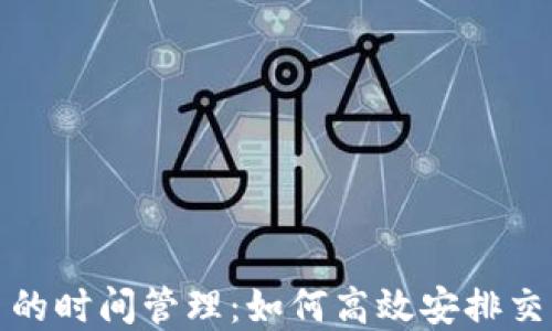 
加密货币的时间管理：如何高效安排交易与投资