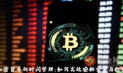 加密货币的时间管理：如