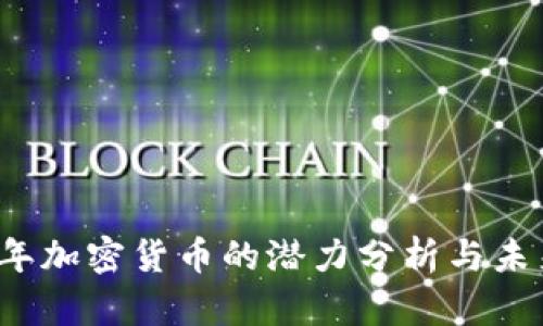 2018年加密货币的潜力分析与未来展望