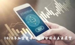 2018年加密货币的潜力分析