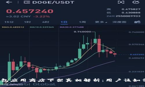 : TP钱包应用商店下架真相解析：用户该如何应对？