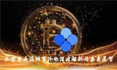 加密货币漏洞事件的深度