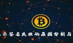 TP钱包显示签名失败的原因
