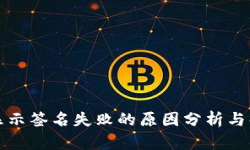 TP钱包显示签名失败的原因分析与解决方案