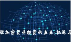 : 瞄准加密货币投资的未来