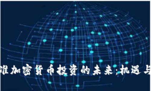 : 瞄准加密货币投资的未来：机遇与挑战