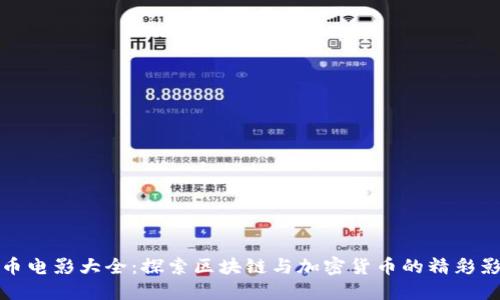 加密货币电影大全：探索区块链与加密货币的精彩影像世界