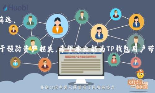 TP钱包没有钱包名能登陆吗？深入解析

在数字货币和区块链技术迅猛发展的今天，数字钱包的使用变得越来越普遍。而TP钱包则是众多数字钱包中的一个热门选择，凭借其便捷的操作和安全的保障吸引了大量用户。然而，在使用TP钱包的过程中，有用户提出了一个疑问：“如果没有钱包名，我能否登陆TP钱包？”这个问题涉及到数字钱包的基本操作，以及相应的技术机制。本文将详细解析这个问题，帮助用户更好地理解TP钱包的使用及其相关知识。

什么是TP钱包
TP钱包（TokenPocket Wallet）是一个多链数字钱包，支持多种主流公链，如以太坊、比特币、波场、EOS等。TP钱包不仅能存储和管理各种数字资产，还提供了去中心化交易、DApp浏览、NFT生态、跨链交易等丰富功能。用户通过TP钱包，可以方便地进行数字资产的管理与交易，但在使用过程中，有些用户可能会遭遇一些问题，例如登陆问题。

没有钱包名的情况
在使用TP钱包时，每个钱包都有一个唯一的钱包名称，通常是用户在创建钱包时自定义设定的。这个名字不仅帮助用户识别自己的钱包，也在一定程度上保障了钱包的安全性。如果用户忘记或没有设置钱包名，是否还能登陆TP钱包呢？

首先，我们需要了解TP钱包的登陆机制。TP钱包的登陆通常是通过钱包私钥或助记词来实现的。私钥是保护用户数字资产安全的关键，而助记词则是用户可以通过记忆的方法来恢复钱包的工具。因此，即使用户在创建钱包时没有设置钱包名称，只要掌握了私钥或助记词，仍然可以成功登陆TP钱包。换句话说，钱包名并不是登陆的必要条件。

如何使用私钥或助记词登陆TP钱包
为了从根本上解决没有钱包名的登陆问题，用户需要知道如何使用私钥或助记词进行登陆。

私钥登陆
用户在创建TP钱包时，系统会生成一串独特的私钥。这串私钥是用户唯一拥有的，任何其他人都无法获取。若要通过私钥登陆，用户只需在TP钱包的登陆界面，找到相应的“使用私钥登陆”选项，输入私钥，即可进入钱包。

助记词登陆
助记词是一串由12或24个单词组成的短语，是用户使用TP钱包的重要凭证。用户创建钱包时会生成这串助记词，并建议保存到安全的地方，以备后用。用户也可以选择使用助记词登陆，只需在TP钱包登陆界面，找到“使用助记词登陆”选项，输入助记词，即可成功登陆。

如何避免忘记钱包名
既然钱包名并非登陆TP钱包的必要条件，但为了便于管理和识别，建议用户最好在创建钱包时设置一个有意义的钱包名。如果用户担心忘记自己的钱包名，可以尝试以下方法来避免这种情况：

ul
    li养成记录习惯：建议用户在创建钱包时，最好将钱包名、私钥、助记词等重要信息记录下来，以防万一。/li
    li使用密码管理器：用户可以使用一些安全的密码管理器将这些信息保存起来，方便随时查阅。/li
    li定期备份：定期备份钱包信息，包括助记词和私钥，以确保在需要时能够轻松恢复钱包。/li
/ul

常见问题解答
接下来，我们将围绕TP钱包的使用，特别是有关登陆方面的一些常见问题进行详细解答。

1. TP钱包丢失私钥怎么办？
私钥是TP钱包中非常重要的信息，是用户资产安全的唯一保证。如果用户不小心遗失了私钥，那么将导致钱包中的资产无法找回。预防损失的最佳方法是，用户在创建钱包后，及时且妥善保管私钥，避免将其存放在不安全的地方。如果丢失了私钥，建议用户不要再使用该钱包，因为任何人找到私钥都可以窃取资金。

2. TP钱包支持哪些数字货币？
TP钱包作为一款多链数字钱包，支持的数字货币品种繁多，包括但不限于以太坊、比特币、波场、EOS、Tron等。用户可以在TP钱包中存储多种数字资产，灵活进行交易和管理。

3. 如何安全存储TP钱包的助记词？
助记词是用户钱包的关键，安全存储助记词至关重要。建议用户将助记词写在纸上，并妥善保管在安全的地方；也可以使用冷钱包存储助记词，进一步保障安全性，避免信息泄露。

4. 使用TP钱包进行交易的费用如何计算？
TP钱包在交易过程中会产生一定的手续费，具体费用因区块链网络的拥堵程度而异。在进行转账时，用户可以根据自身需求设置合适的手续费，以确保交易及时确认。

5. 如何查找TP钱包的交易记录？
用户可以在TP钱包的“资产”界面，点击“交易记录”即可查看所有的交易信息，包括交易时间、交易金额、手续费等详细信息。在浏览历史记录时，用户也可以通过时间、金额等条件进行筛选。

总结
综上所述，TP钱包在使用过程中，用户并不需要担心钱包名的问题，只要牢记钱包的私钥或助记词，便能够顺利登陆。与此同时，采取有效措施保障钱包的安全性也是十分重要的，有助于预防资产损失。希望本文能为TP钱包用户带来有效的帮助，提升他们的使用体验。

TP钱包, 钱包名, 登陆, 私钥, 助记词/guanjianci
接下来，如果需要进一步拓展文章或对每个问题进行更详细的分析，欢迎随时告知！