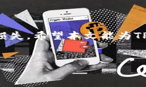 TP钱包没有钱包名能登陆吗？深入解析

在数字货币和区块链技术迅猛发展的今天，数字钱包的使用变得越来越普遍。而TP钱包则是众多数字钱包中的一个热门选择，凭借其便捷的操作和安全的保障吸引了大量用户。然而，在使用TP钱包的过程中，有用户提出了一个疑问：“如果没有钱包名，我能否登陆TP钱包？”这个问题涉及到数字钱包的基本操作，以及相应的技术机制。本文将详细解析这个问题，帮助用户更好地理解TP钱包的使用及其相关知识。

什么是TP钱包
TP钱包（TokenPocket Wallet）是一个多链数字钱包，支持多种主流公链，如以太坊、比特币、波场、EOS等。TP钱包不仅能存储和管理各种数字资产，还提供了去中心化交易、DApp浏览、NFT生态、跨链交易等丰富功能。用户通过TP钱包，可以方便地进行数字资产的管理与交易，但在使用过程中，有些用户可能会遭遇一些问题，例如登陆问题。

没有钱包名的情况
在使用TP钱包时，每个钱包都有一个唯一的钱包名称，通常是用户在创建钱包时自定义设定的。这个名字不仅帮助用户识别自己的钱包，也在一定程度上保障了钱包的安全性。如果用户忘记或没有设置钱包名，是否还能登陆TP钱包呢？

首先，我们需要了解TP钱包的登陆机制。TP钱包的登陆通常是通过钱包私钥或助记词来实现的。私钥是保护用户数字资产安全的关键，而助记词则是用户可以通过记忆的方法来恢复钱包的工具。因此，即使用户在创建钱包时没有设置钱包名称，只要掌握了私钥或助记词，仍然可以成功登陆TP钱包。换句话说，钱包名并不是登陆的必要条件。

如何使用私钥或助记词登陆TP钱包
为了从根本上解决没有钱包名的登陆问题，用户需要知道如何使用私钥或助记词进行登陆。

私钥登陆
用户在创建TP钱包时，系统会生成一串独特的私钥。这串私钥是用户唯一拥有的，任何其他人都无法获取。若要通过私钥登陆，用户只需在TP钱包的登陆界面，找到相应的“使用私钥登陆”选项，输入私钥，即可进入钱包。

助记词登陆
助记词是一串由12或24个单词组成的短语，是用户使用TP钱包的重要凭证。用户创建钱包时会生成这串助记词，并建议保存到安全的地方，以备后用。用户也可以选择使用助记词登陆，只需在TP钱包登陆界面，找到“使用助记词登陆”选项，输入助记词，即可成功登陆。

如何避免忘记钱包名
既然钱包名并非登陆TP钱包的必要条件，但为了便于管理和识别，建议用户最好在创建钱包时设置一个有意义的钱包名。如果用户担心忘记自己的钱包名，可以尝试以下方法来避免这种情况：

ul
    li养成记录习惯：建议用户在创建钱包时，最好将钱包名、私钥、助记词等重要信息记录下来，以防万一。/li
    li使用密码管理器：用户可以使用一些安全的密码管理器将这些信息保存起来，方便随时查阅。/li
    li定期备份：定期备份钱包信息，包括助记词和私钥，以确保在需要时能够轻松恢复钱包。/li
/ul

常见问题解答
接下来，我们将围绕TP钱包的使用，特别是有关登陆方面的一些常见问题进行详细解答。

1. TP钱包丢失私钥怎么办？
私钥是TP钱包中非常重要的信息，是用户资产安全的唯一保证。如果用户不小心遗失了私钥，那么将导致钱包中的资产无法找回。预防损失的最佳方法是，用户在创建钱包后，及时且妥善保管私钥，避免将其存放在不安全的地方。如果丢失了私钥，建议用户不要再使用该钱包，因为任何人找到私钥都可以窃取资金。

2. TP钱包支持哪些数字货币？
TP钱包作为一款多链数字钱包，支持的数字货币品种繁多，包括但不限于以太坊、比特币、波场、EOS、Tron等。用户可以在TP钱包中存储多种数字资产，灵活进行交易和管理。

3. 如何安全存储TP钱包的助记词？
助记词是用户钱包的关键，安全存储助记词至关重要。建议用户将助记词写在纸上，并妥善保管在安全的地方；也可以使用冷钱包存储助记词，进一步保障安全性，避免信息泄露。

4. 使用TP钱包进行交易的费用如何计算？
TP钱包在交易过程中会产生一定的手续费，具体费用因区块链网络的拥堵程度而异。在进行转账时，用户可以根据自身需求设置合适的手续费，以确保交易及时确认。

5. 如何查找TP钱包的交易记录？
用户可以在TP钱包的“资产”界面，点击“交易记录”即可查看所有的交易信息，包括交易时间、交易金额、手续费等详细信息。在浏览历史记录时，用户也可以通过时间、金额等条件进行筛选。

总结
综上所述，TP钱包在使用过程中，用户并不需要担心钱包名的问题，只要牢记钱包的私钥或助记词，便能够顺利登陆。与此同时，采取有效措施保障钱包的安全性也是十分重要的，有助于预防资产损失。希望本文能为TP钱包用户带来有效的帮助，提升他们的使用体验。

TP钱包, 钱包名, 登陆, 私钥, 助记词/guanjianci
接下来，如果需要进一步拓展文章或对每个问题进行更详细的分析，欢迎随时告知！