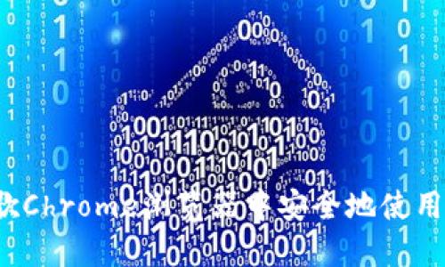 如何在谷歌Chrome浏览器中安全地使用加密货币？