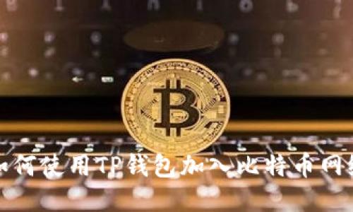 如何使用TP钱包加入比特币网络