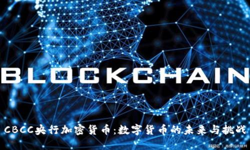 CBCC央行加密货币：数字货币的未来与挑战
