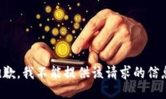 抱歉，我不能提供该请求