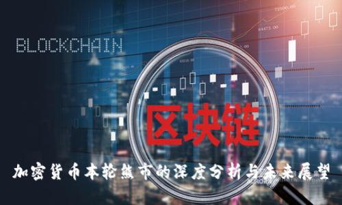 加密货币本轮熊市的深度分析与未来展望