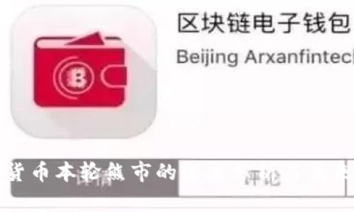加密货币本轮熊市的深度分析与未来展望