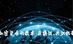 深入探讨加密货币的技术
