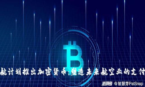 亚航计划推出加密货币：塑造未来航空业的支付链