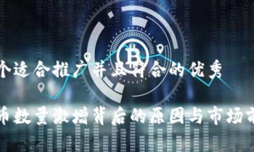 思考一个适合推广并且符合的优秀

加密货币数量激增背后的原因与市场前景分析