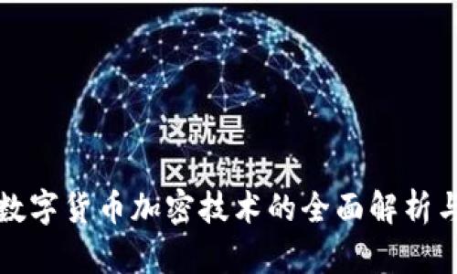 神州信息数字货币加密技术的全面解析与应用前景
