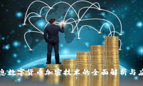 神州信息数字货币加密技术的全面解析与应用前景