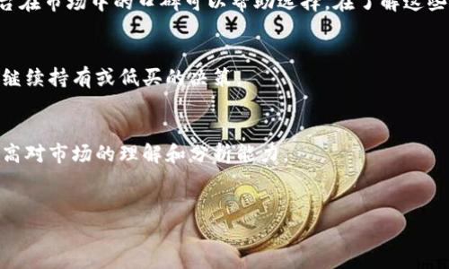 
  中产阶级如何有效投资加密货币：全面指南 / 
 guanjianci 中产阶级, 加密货币, 投资策略, 理财智慧 /guanjianci 
```

一、引言：中产阶级与加密货币的机遇
随着科技的发展和全球化进程的加快，加密货币已逐渐成为一种新的投资工具，吸引了越来越多的中产阶级投资者。加密货币的独特属性——去中心化、匿名性，以及潜在的高收益，使得许多人希望通过投资这种新兴资产类别来提升个人财富。尽管如此，投资加密货币也存在一定的风险，了解这一领域的知识和市场动态变得尤为重要。

二、中产阶级为何关注加密货币投资
中产阶级作为社会的重要经济力量，其财富积累的方式多种多样，传统的投资方式如股票、债券、基金等已经无法完全满足他们对高收益的期望。加密货币作为一种新兴的投资工具，以其高波动性和潜在的高回报吸引了众多中产阶级。
此外，随着对金融知识的普及和网络的发达，越来越多的中产阶级开始意识到加密货币的投资机会，甚至推出了专门针对这部分人群的在线课程和研讨会，以帮助他们了解市场的基本面及投资策略。

三、如何选择合适的加密货币进行投资
首先，中产阶级在选择加密货币时，需要关注市场的多样性，目前市面上存在数千种加密货币。比特币（BTC）以其最早和市值最高的优势，依然是许多人投资的首选。但除了比特币，还有以太坊、瑞波币等其他项目同样具有良好的投资潜力。
其次，了解每种加密货币的基本面也至关重要。例如，以太坊不仅是加密货币，更是一个可以进行智能合约和去中心化应用的平台。相比之下，某些小众代币可能因没有实际应用场景而存在更高的风险。
再者，中产阶级投资者还需要关注市场动态，例如全球政策的变化、技术发展的趋势等，这些都可能对加密货币的价格产生重大影响。

四、风险管理：中产阶级如何避免损失
加密货币投资的高收益伴随着高风险，中产阶级在投资时需要特别注重风险管理。首先，合理配置投资组合非常重要。不应将所有资产投入到加密货币中，而是应在传统投资和加密货币之间进行合理分配，以降低风险。
其次，投资者还需要设定止损策略。在加密货币市场，价格波动非常剧烈，设定止损线可以在价格大幅波动时及时止损，避免更大的损失。
此外，增加自身的市场知识和技能也是防范风险的有效手段。通过学习投资和市场分析的相关知识，投资者能够更有信心地作出决策。

五、中产阶级在加密货币投资中的常见误区
许多中产阶级投资者在进入加密货币市场时存在一些普遍的误区。首先，他们可能低估了市场的波动性，认为价格会上涨而忽视风险。此外，有些人只听信传言进行投资，而缺乏必要的市场研究和决策能力。
其次，过度依赖短期交易策略是另一个误区。由于市场波动剧烈，短期内频繁交易可能导致高额的手续费并增加风险。相较而言，长期投资潜力更大。
最后，一些投资者可能在看到市值较小的代币时被高收益所吸引，但忽略其背后的风险和项目的基本面。因此，了解每个代币的背景和应用场景是非常必要的。

六、常见问题解答

1. 加密货币的投资风险有哪些？
加密货币的投资风险存在多种形式，主要包括市场风险、流动性风险、安全风险和监管风险。市场风险主要源于价格波动，市场供需关系的不稳定可能导致投资者面临巨额损失。流动性风险指在市场动荡时难以以合理的价格买卖资产，可能导致无法及时止损。安全风险涵盖黑客攻击、交易平台跑路等事件，投资者需要选用信誉较好的平台进行交易。最后，监管风险则来源于各国政府对加密货币市场的政策变动，法律的不确定性可能影响到投资的合法性和盈利能力。

2. 中产阶级如何制定投资策略？
中产阶级在制定投资策略时，应首先明确投资目标与风险承受能力。可以选择定投的方式，通过分批投资来降低整体风险。此外，建议关注市场新闻和分析报告，定期检查投资组合，做出相应的调整。同时，建议不要随意跟风，制定适合自己的投资计划，并持之以恒。

3. 如何选择安全的交易平台？
选择交易平台时，应关注以下几个要点：首先，平台的安全性，包括是否采用双重身份验证、冷存储等安全措施。其次，平台的监管情况，确保其符合相关法律法规。用户评价也是一个重要参考，查看用户反馈以及平台在市场中的口碑可以帮助选择。在了解这些信息后，选定交易平台，并进行小额试水，以检验其服务和功能。

4. 加密货币的投资周期应该是多久？
对于加密货币的投资周期，通常建议长期持有的策略，这样可以更好地抵御市场的短期波动。一般建议至少持有六个月，甚至更长的时间。同时，投资者应定期阅读市场报告，对持有的资产进行评估，及时作出是否继续持有或低买的决策。

5. 在投资加密货币时是否需要专业知识？
尽管加密货币的门槛相对较低，但具备一定的专业知识是非常必要的。了解市场运行机制、技术分析、投资心理等相关知识将帮助投资者做出更科学的决策。此外，定期参加学习交流会、在线课程等，有助于持续提高对市场的理解和分析能力。

```

以上内容是围绕“中产阶级如何有效投资加密货币”的主题展开的详细介绍，以及常见问题的解答。文章采用了结构化的呈现方式，充分考虑了的需求，并提供了给中产阶级投资者有价值的信息。