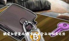 姚前加密货币：探索未来