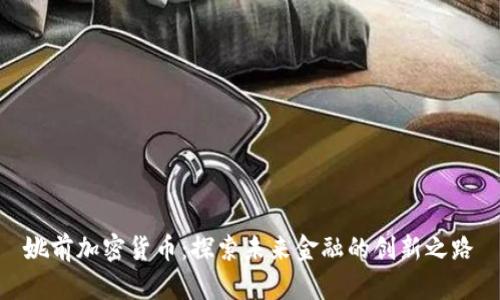 姚前加密货币：探索未来金融的创新之路