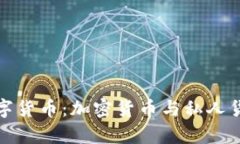 : 深入探讨数字货币：加密