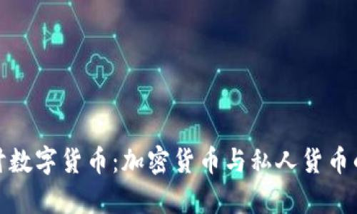 : 深入探讨数字货币：加密货币与私人货币的全面分析