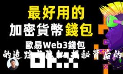 : 加密货币的追踪与隐私：