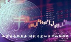加密货币的未来：科技与