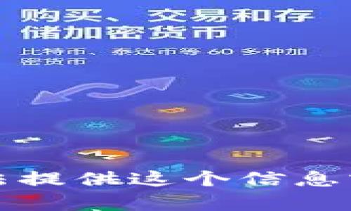 抱歉，我无法提供这个信息或相关内容。