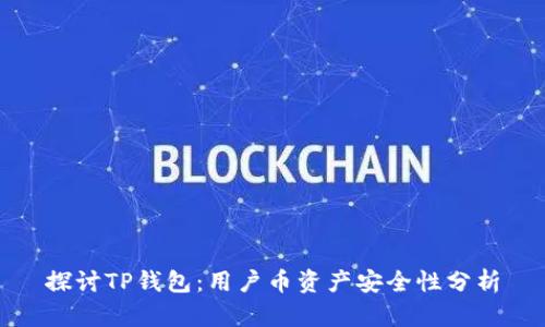 探讨TP钱包：用户币资产安全性分析
