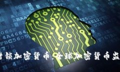 bianoti封锁加密货币：全球