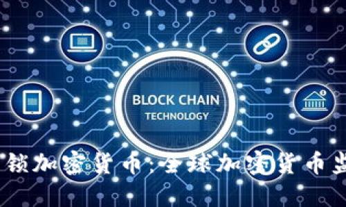 bianoti封锁加密货币：全球加密货币监管新趋势